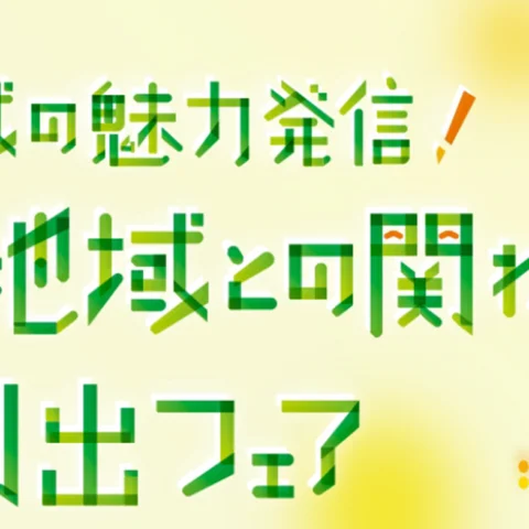 [フェア]移住＆地域との関わり創出フェア@横浜開催