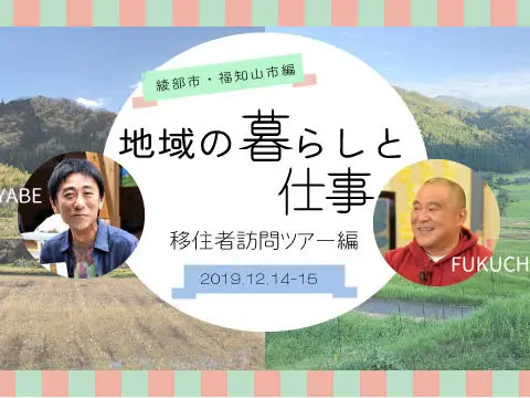 [現地ツアー]※応募締切りました※ 地域の暮らしと仕事-移住者訪問ツアー/綾部市・福知山市編-