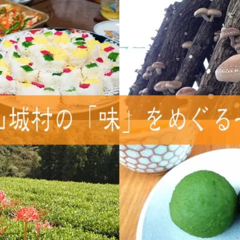 南山城村の「味」をめぐる一日@南山城村