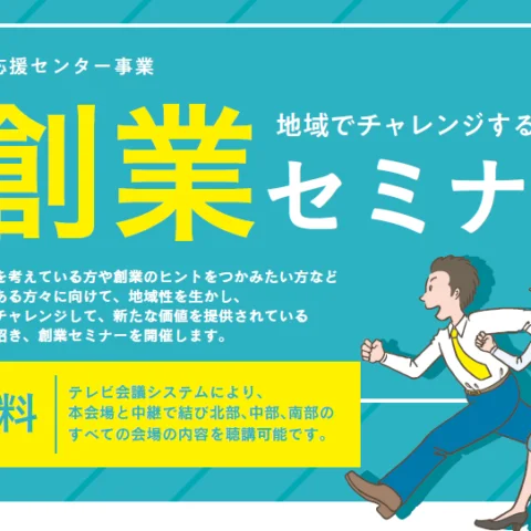 創業セミナー～地域でチャレンジする起業者～が開催されます