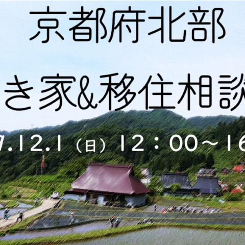 [フェア]京都府北部　空き家＆移住相談会