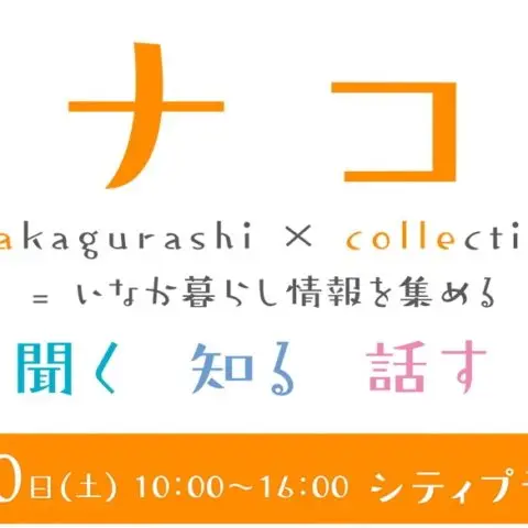 [フェア]イナコレ inakagurashi × collection＠大阪開催