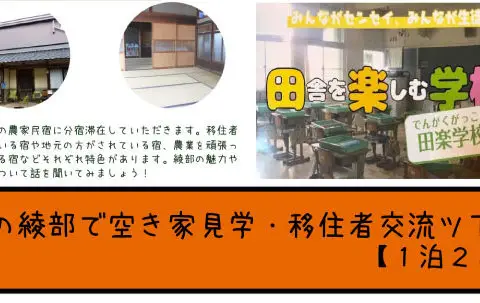 秋の綾部で空き家見学＆移住者交流ツアー