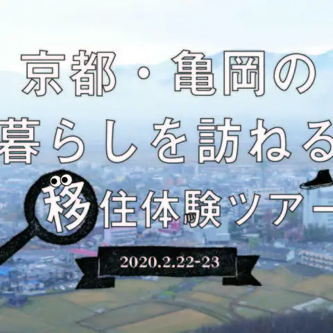 ※残席1組※亀岡の暮らしを訪ねる移住体験ツアー