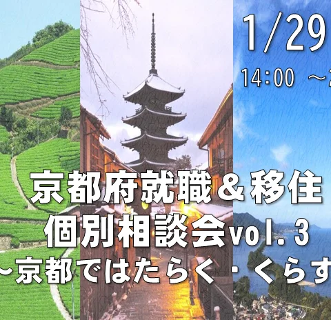 [相談会]満員御礼！京都府就職＆移住個別相談会vol.3～京都ではたらく・くらす～@東京