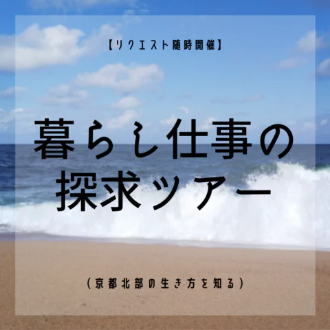 暮らし仕事の探求ツアー