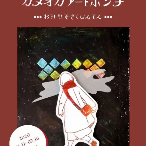 カメオカアートボンチ　〜おみせでさくひんてん〜 vol.4