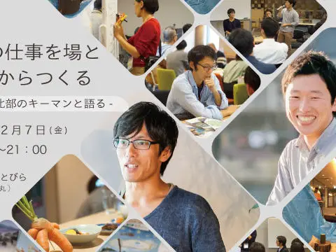 【セミナー】※満員になりました！！※ 地方の仕事と場と関係からつくる –京都北部のキーマンと語る–＠京都