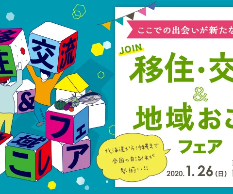 [フェア] JOIN 移住・交流＆地域おこしフェア2020　@東京