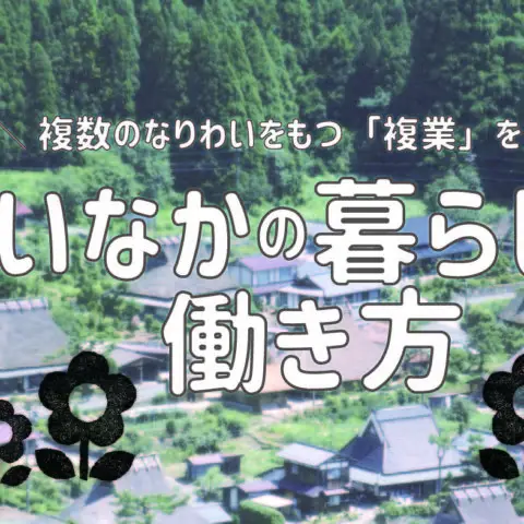 [セミナー]※開催中止※いなかの暮らしと働き方 〜複数のなりわいをもつ『複業』を知る編〜＠京都開催