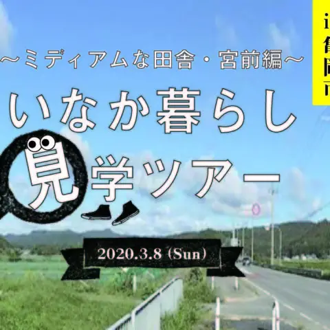 [現地ツアー]※開催中止※いなか暮らし見学ツアー 〜 ミディアムな田舎・UIターン・子育てを知る編〜 ＠京都府亀岡市開催