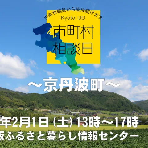 [相談窓口]市町村相談日ｰ京丹波町＠大阪