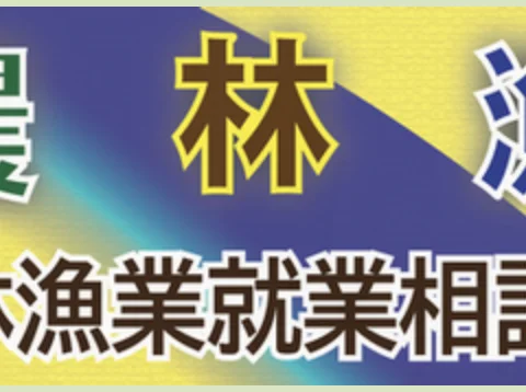[フェア]※開催中止になりました※『農林漁業就業相談会』開催