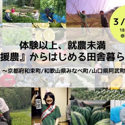 [セミナー]※開催中止※体験以上、就農未満 『援農』からはじめる田舎暮らし＠東京