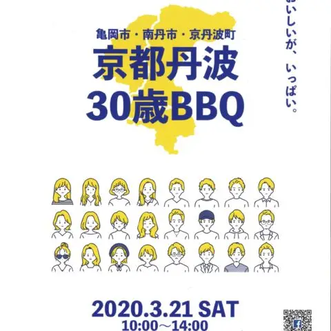 【参加者募集】※開催中止※京都丹波30歳バーベキュー！