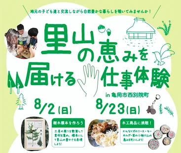 【参加者募集】里山の恵みを届ける手仕事体験＠亀岡市西別院町