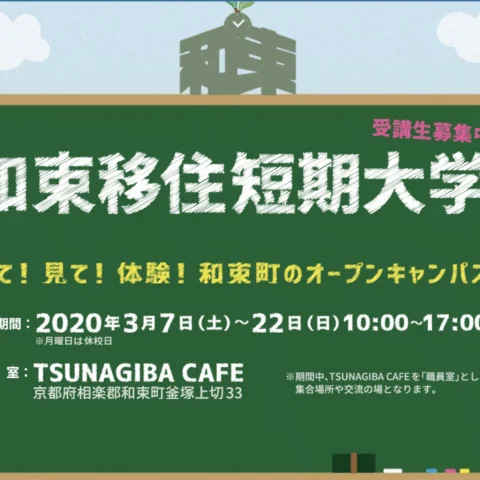 【参加者募集！】和束移住短期大学-来て！見て！体験！和束町のオープンキャンパス-