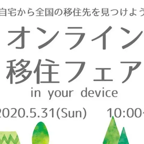 ［フェア］オンライン全国移住フェア