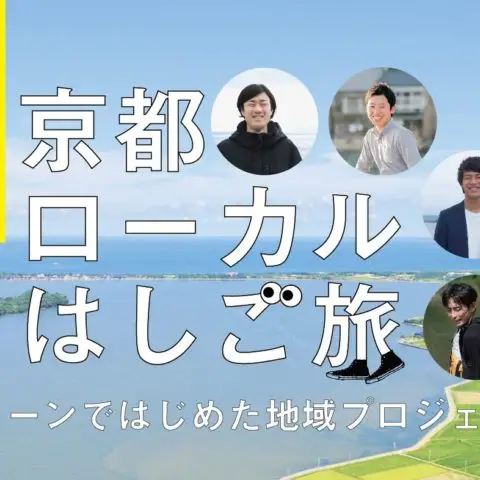 [セミナー]平日夜・オンライン開催！京都ローカルはしご旅 〜UIターンではじめた地域プロジェクト〜