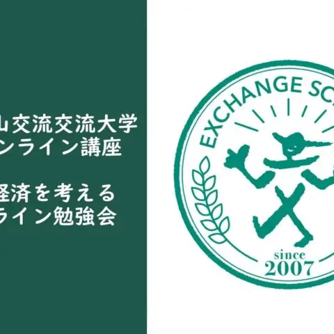 【オンライン】地元経済を考えるオンライン勉強会