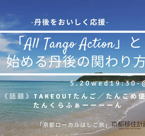 オンライン開催！AllTangoActionと始める丹後の関わり方-京都ローカルはしご旅-