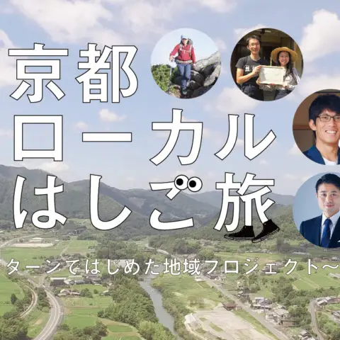 [セミナー]【続】平日夜・オンライン開催！京都ローカルはしご旅 〜UIターンではじめた地域プロジェクト〜