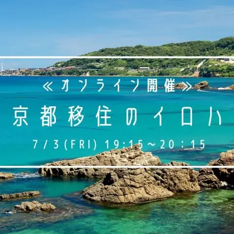 【オンライン】京都移住のイロハ　-移住に向けたファーストステップ-