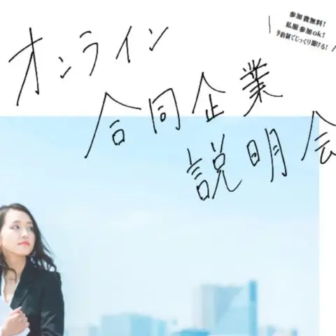 京丹後市の企業集合！ーオンライン企業説明会ー