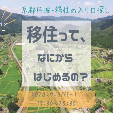 【満員御礼！】[オンラインセミナー ]京都丹波 ・ 移住の入り口探し編 ～移住って、なにからはじめるの？～
