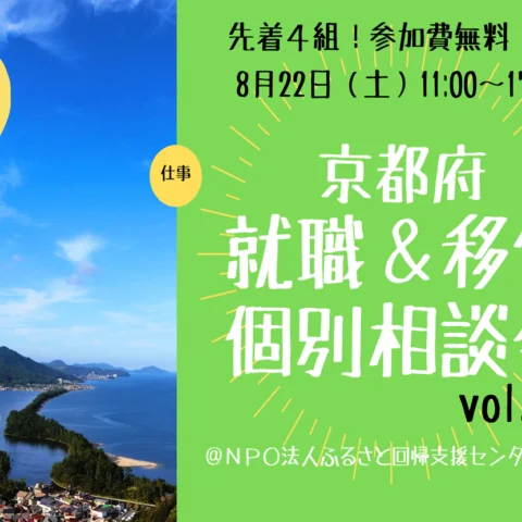 [満員御礼]就職＆移住個別相談会 vol.1@東京