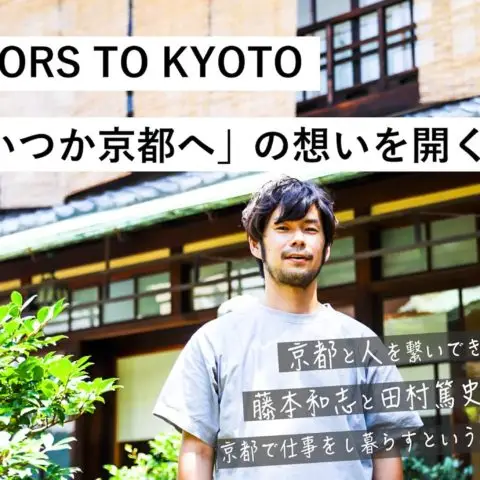 DOORS TO KYOTO 〜「いつか京都へ」の想いを開く4つの扉〜　プログラム説明会