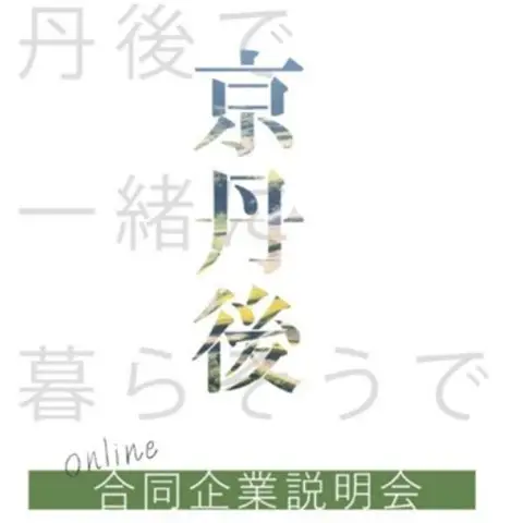 オンライン合同企業説明会開催！～京丹後市～