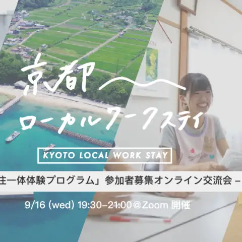 [オンライン説明＆交流会]ローカルワークステイ -職住一体体験プログラム-