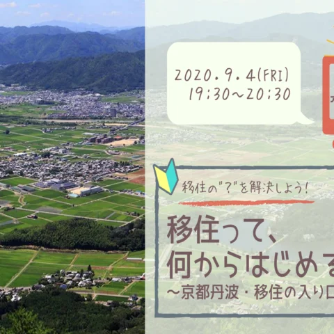【満員御礼！】[オンライン移住セミナー]京都丹波 ・ 移住の入り口探し編　～移住って、なにからはじめるの？～