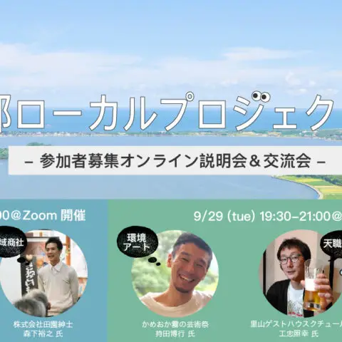 [オンライン説明＆交流会]京都ローカルプロジェクト旅 -uiターン者に学ぶ地域ビジネス-