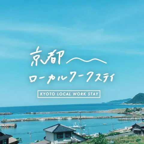 [満員御礼：体験]京都ローカルワークステイ ～地元企業で働きながら暮らしを体験～