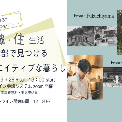 [オンライン移住セミナー]職・住 生活  京都北部で見つけるクリエイティブな暮らし