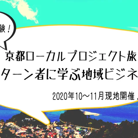 [体験]京都ローカルプロジェクト旅 -uiターン者に学ぶ地域ビジネス-