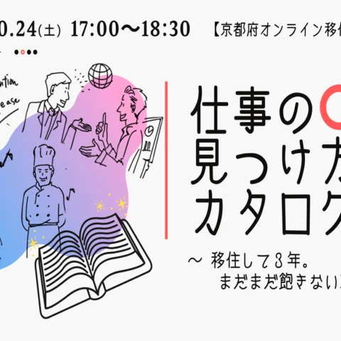 満員御礼[オンライン移住セミナー]仕事の見つけ方カタログ　～移住して3年。まだまだ飽きない京都～