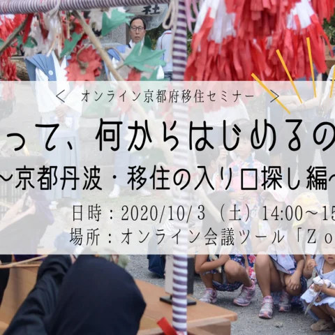 満員御礼【オンライン移住セミナー】京都丹波 ・ 移住の入り口探し編　～移住って、なにからはじめるの？～
