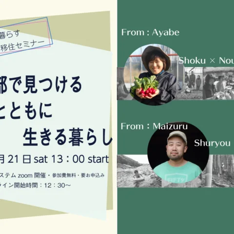 ［オンライン移住セミナー］京都北部で見つける  自然とともに生きる暮らし