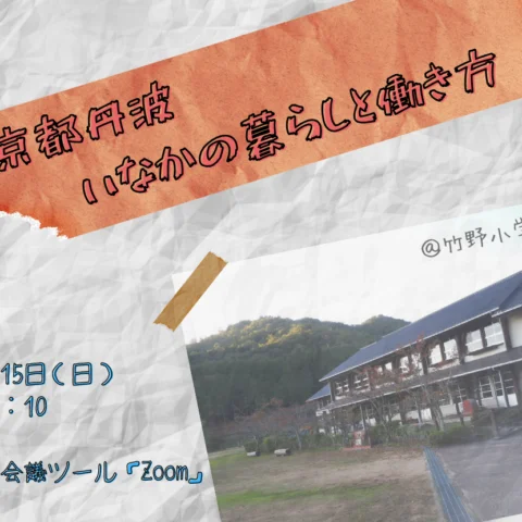 【満員御礼！】［オンライン移住セミナー］京都丹波・いなかの暮らしと働き方～移住定住実体験　小さな小学校と子供が安心して暮らせる小さな町編～