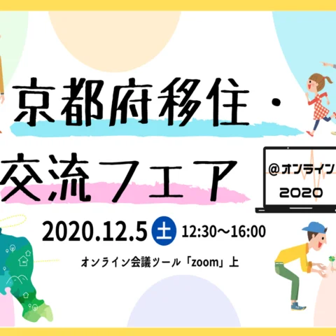 ［フェア］京都府移住・交流フェア＠オンライン2020