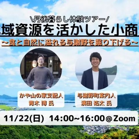 [オンライン移住ツアー]丹後暮らし体験ツアー  地域資源を生かした小商い