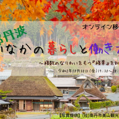 【満員御礼！】[オンライン移住セミナー]京都丹波・いなかの暮らしと働き方　～複数のなりわいをもつ『複業』を知る編～