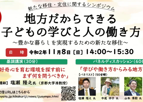 [ライブ配信]シンポジウム「地方だからできる子どもの学びと人の働き方」