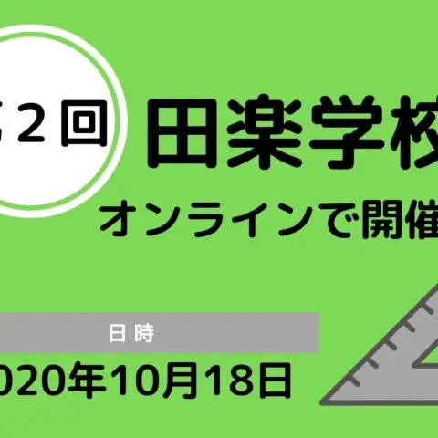 第２回　田楽学校開催！