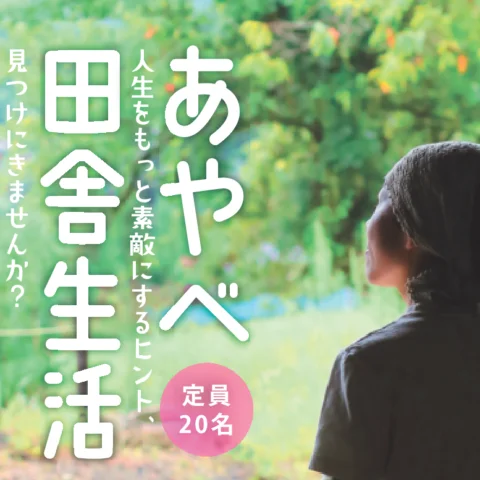 あやべ田舎生活実践塾 入門編