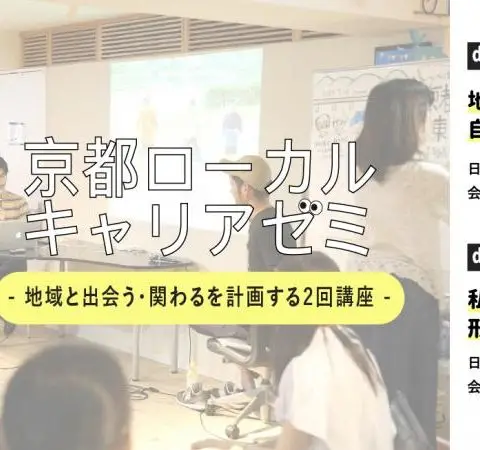 ［ワークショップ］参加者募集「京都ローカルキャリアゼミ – 地域と出会う・関わるを計画する2回講座 -」