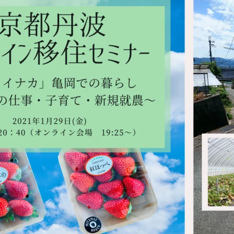 [オンラインセミナー]亀岡での暮らし～都会での仕事・子育て・新規就農～